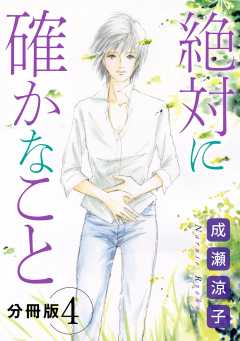絶対に確かなこと　分冊版