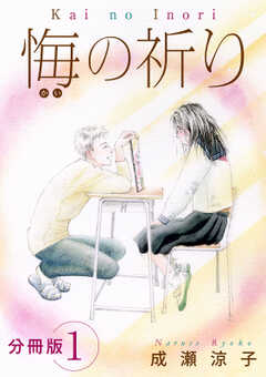 悔の祈り　分冊版（1）