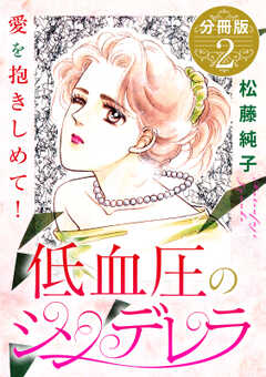 低血圧のシンデレラ　愛を抱きしめて!　分冊版（2）