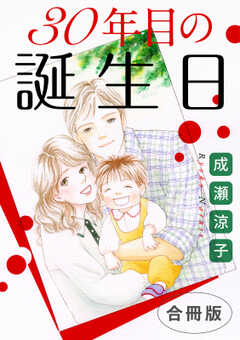 30年目の誕生日　合冊版