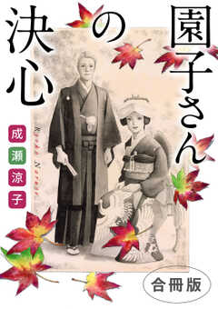園子さんの決心　合冊版