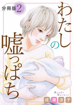 わたしの嘘っぱち　分冊版（2）