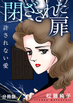 閉ざされた扉　許されない愛　分冊版（1）