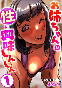 お姉ちゃんは性に興味しんしん