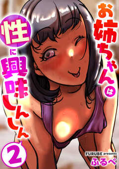 お姉ちゃんは性に興味しんしん