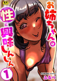 お姉ちゃんは性に興味しんしん【R18版】