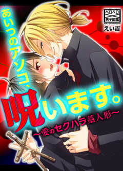 あいつのアソコ、呪います。～愛のセクハラ藁人形～(2)