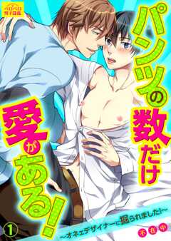 パンツの数だけ愛がある！～オネェデザイナーに掘られました！～(1)