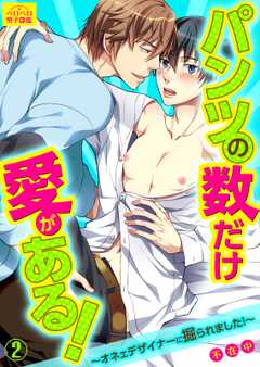 パンツの数だけ愛がある！～オネェデザイナーに掘られました！～(2)