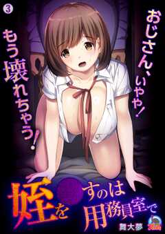 姪を●すのは用務員室で～おじさん、いやや！もう壊れちゃう！～【フルカラー】(3)