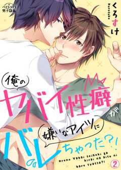 俺のヤバイ性癖が嫌いなアイツにバレちゃった？！(2)