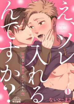 え、ソレ入れるんですか？～巨根な女装男子にハメられた俺～(1)