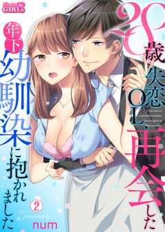 28歳失恋OL、再会した年下幼馴染に抱かれました(2)