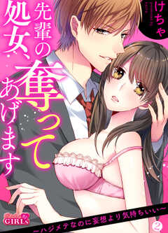 先輩の処女、奪ってあげます～ハジメテなのに妄想より気持ちいい～(2)
