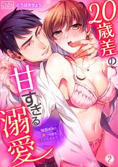 20歳差の甘すぎる溺愛～強面部長の声で何度もイカされちゃう…！(2)