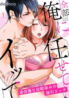 
                               全部俺に任せてイッて...(1)
                                                          