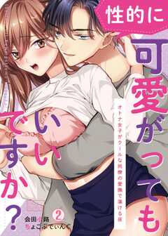 （性的に）可愛がってもいいですか？～オトナ女子がクールな同僚の愛撫で蕩ける夜(2)