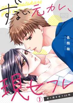 ずるい元カレ、現セフレ～甘く抱き合う22時(1)