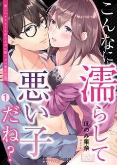 こんなに濡らして悪い子だね？～優しいキスをする恋人上司は脱いだら凄かった(1)