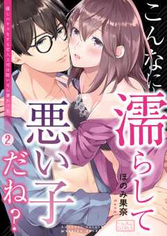 こんなに濡らして悪い子だね？～優しいキスをする恋人上司は脱いだら凄かった(2)