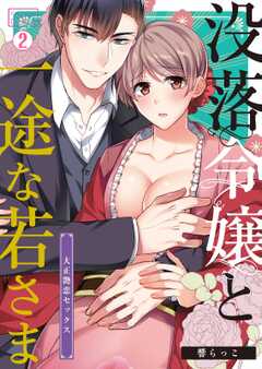 没落令嬢と一途な若さま～大正艶恋セックス～(2)