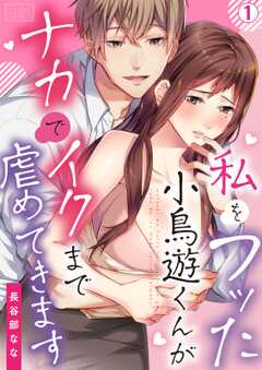 私をフッた小鳥遊くんがナカでイクまで虐めてきます(1)