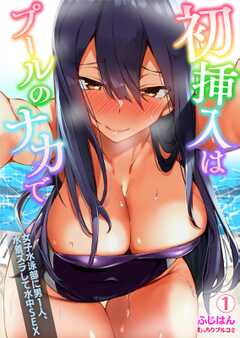 初挿入はプールのナカで～女子水泳部に男1人、水着ズラして水中SEX(1)