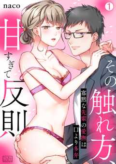 その触れ方、甘すぎて反則～寡黙な先輩の愛撫は口より多弁(1)