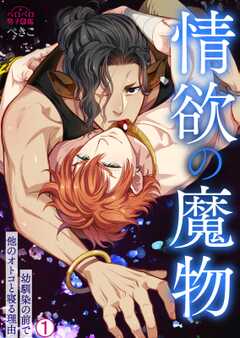 情欲の魔物～幼馴染の前で他のオトコと寝る理由(1)