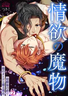 情欲の魔物～幼馴染の前で他のオトコと寝る理由(2)