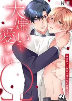 大嫌いで愛しいΩ～再会部下と誰にも言えない発情SEX(2)