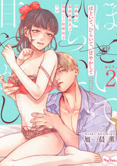 【ラブコフレ】ほどいて、ひらいて、甘やかして ～幼馴染は溺愛執着系で偽装（？）結婚相手です～