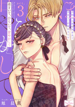 【ラブコフレ】ほどいて、ひらいて、甘やかして ～幼馴染は溺愛執着系で偽装（？）結婚相手です～