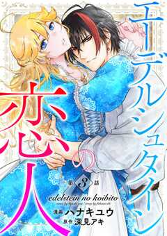 エーデルシュタインの恋人3