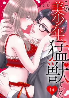 この美少年、猛獣でした