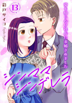 シンママシンデレラ 愛を知らない社長に求婚されました13