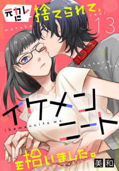 元カレに捨てられて、イケメンニートを拾いました。13