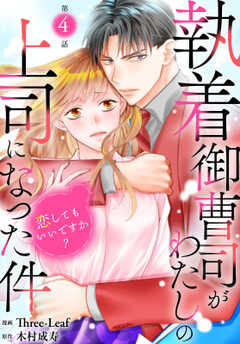 執着御曹司がわたしの上司になった件～恋してもいいですか？～4