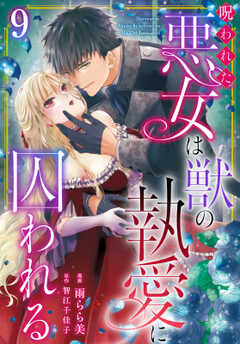 呪われた悪女は獣の執愛に囚われる9