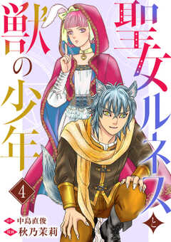 聖女ルネスと獣の少年 4