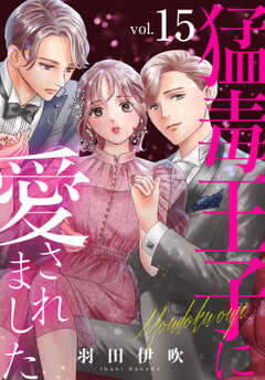 猛毒王子に愛されました15