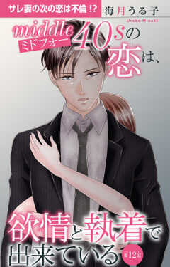 ミドフォーの恋は、欲情と執着で出来ている 12