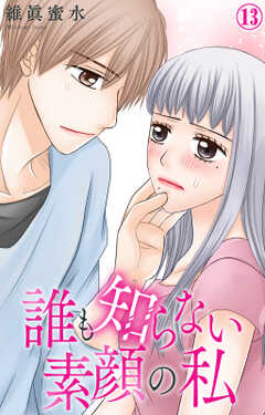 誰も知らない素顔の私 13