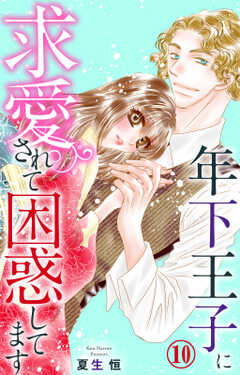 年下王子に求愛されて困惑してます