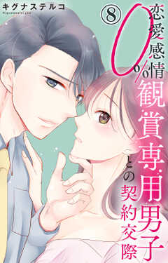 恋愛感情0% 観賞専用男子との契約交際 8