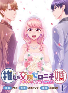 推しと交際ゼロニチ婚ギリギリすぎる夫婦生活