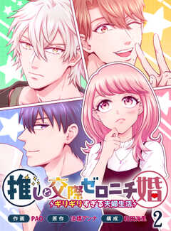 推しと交際ゼロニチ婚ギリギリすぎる夫婦生活