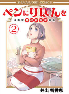 ペンにりぼんを漫画家・井出智香恵物語