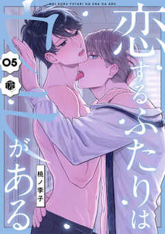 恋するふたりはウラがある