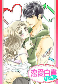 【単話版】完全管理彼氏